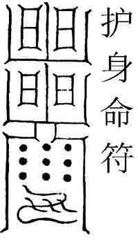 道教:护身命符 道教:护身命符