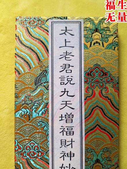 九天增福财神妙经 九天增福财神妙经