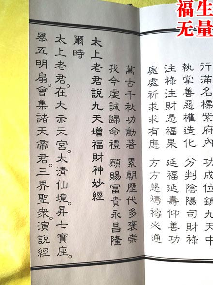 九天增福财神妙经 九天增福财神妙经