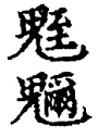 鬼字旁星斗名魁魓魒 鬼字旁星斗名魁魓魒