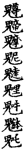 鬼字旁星斗名魁魓魒 鬼字旁星斗名魁魓魒