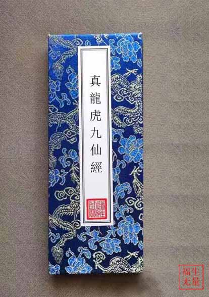真龙虎九仙经 真龙虎九仙经