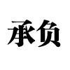 �и�
